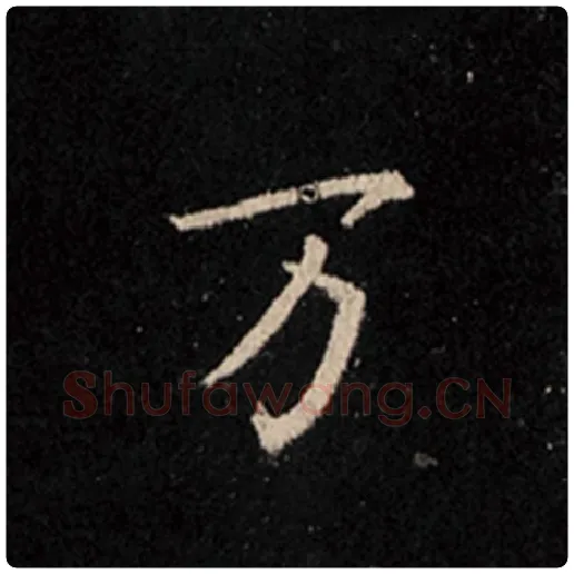 王羲之毛笔行书万字的写法,摘自王羲之书法作品怀仁集王羲之圣教序