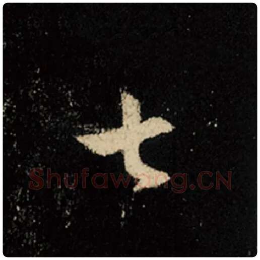 王羲之毛笔行书七字的写法,摘自王羲之书法作品怀仁集王羲之圣教序