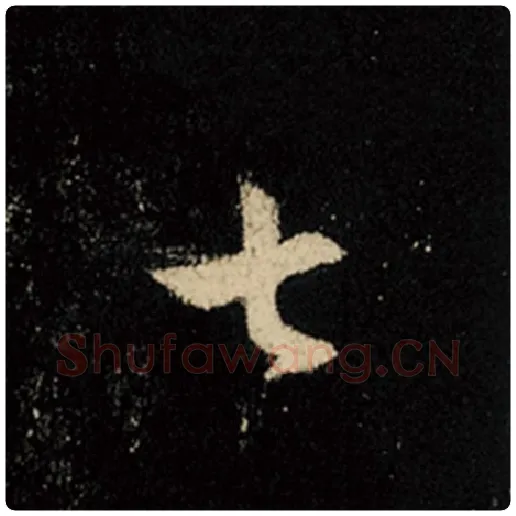 王羲之毛笔行书七字的写法,摘自王羲之书法作品怀仁集王羲之圣教序