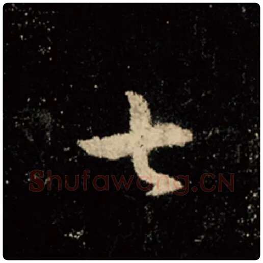 王羲之毛笔行书七字的写法,摘自王羲之书法作品怀仁集王羲之圣教序