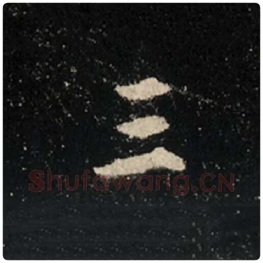 王羲之毛笔行书三字的写法,摘自王羲之书法作品怀仁集王羲之圣教序