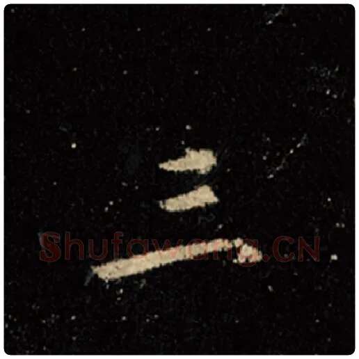 王羲之毛笔行书三字的写法,摘自王羲之书法作品怀仁集王羲之圣教序