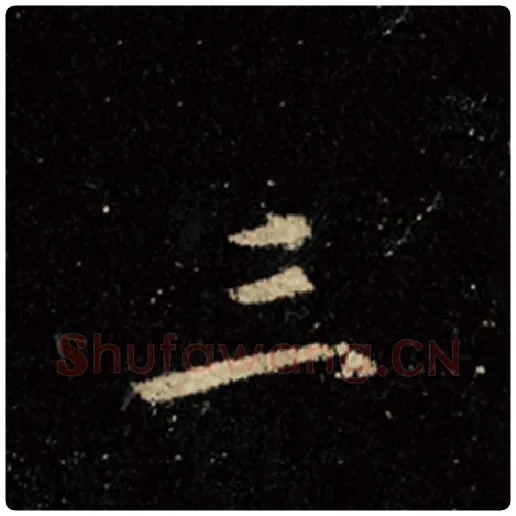 王羲之毛笔行书三字的写法,摘自王羲之书法作品怀仁集王羲之圣教序