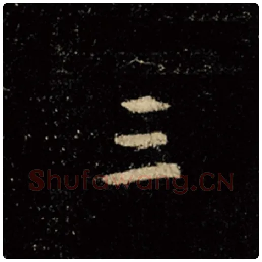 王羲之毛笔行书三字的写法,摘自王羲之书法作品怀仁集王羲之圣教序