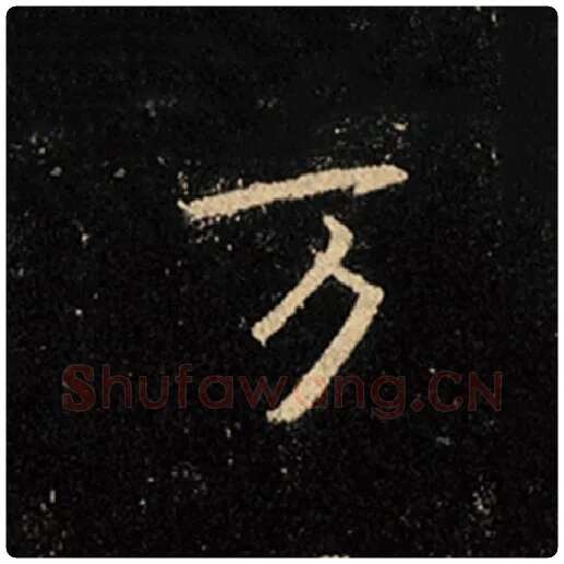 王羲之毛笔行书万字的写法,摘自王羲之书法作品怀仁集王羲之圣教序