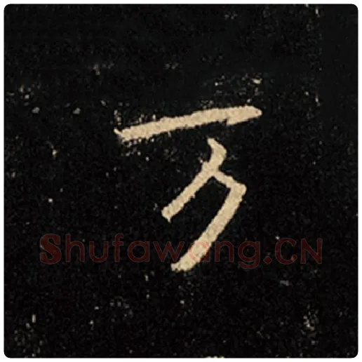 王羲之毛笔行书万字的写法,摘自王羲之书法作品怀仁集王羲之圣教序