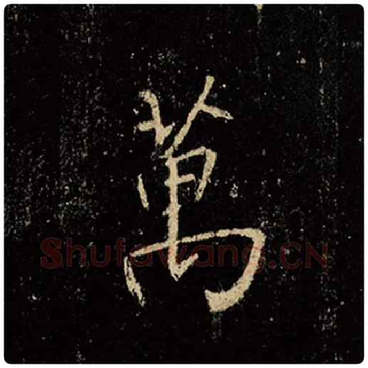 王羲之毛笔行书万字的写法,摘自王羲之书法作品怀仁集王羲之圣教序