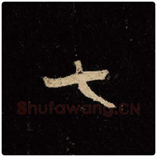 王羲之毛笔行书七字的写法,摘自王羲之书法作品怀仁集王羲之圣教序