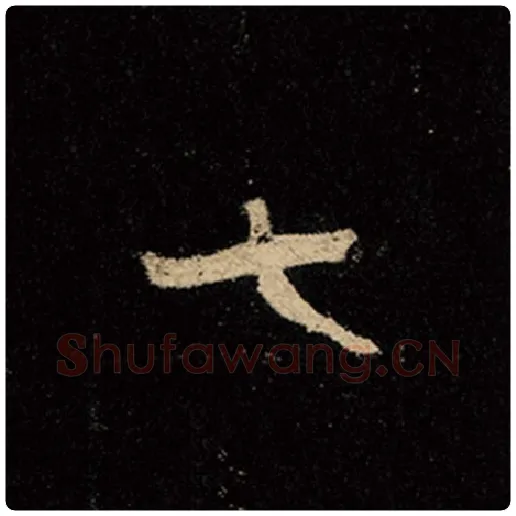 王羲之毛笔行书七字的写法,摘自王羲之书法作品怀仁集王羲之圣教序