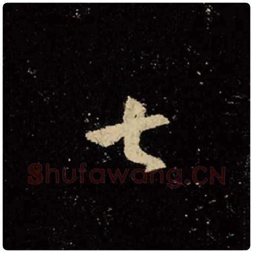 王羲之毛笔行书七字的写法,摘自王羲之书法作品怀仁集王羲之圣教序