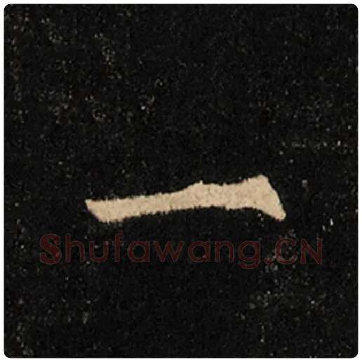 王羲之毛笔行书一字的写法,摘自王羲之书法作品怀仁集王羲之圣教序