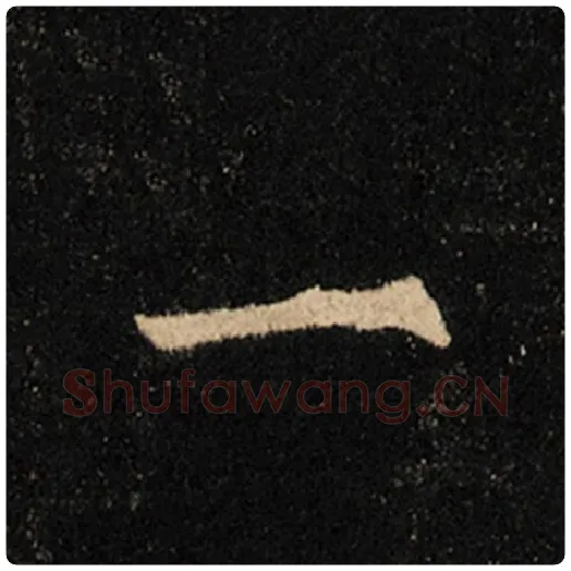 王羲之毛笔行书一字的写法,摘自王羲之书法作品怀仁集王羲之圣教序