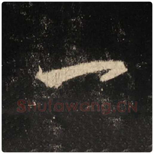 王羲之毛笔行书一字的写法,摘自王羲之书法作品怀仁集王羲之圣教序