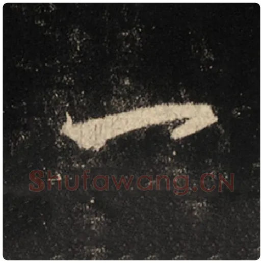 王羲之毛笔行书一字的写法,摘自王羲之书法作品怀仁集王羲之圣教序