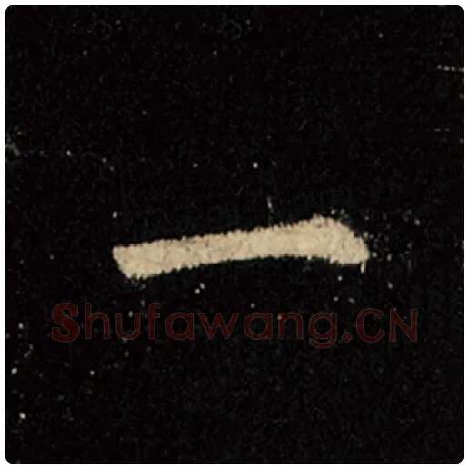 王羲之毛笔行书一字的写法,摘自王羲之书法作品怀仁集王羲之圣教序