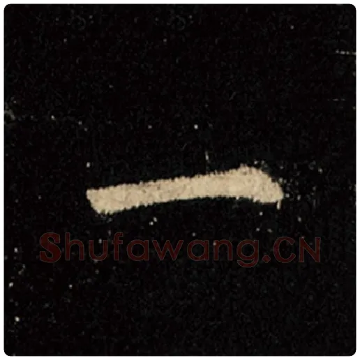 王羲之毛笔行书一字的写法,摘自王羲之书法作品怀仁集王羲之圣教序