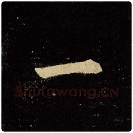 王羲之毛笔行书一字的写法,摘自王羲之书法作品怀仁集王羲之圣教序