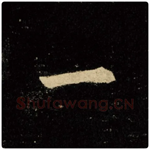 王羲之毛笔行书一字的写法,摘自王羲之书法作品怀仁集王羲之圣教序
