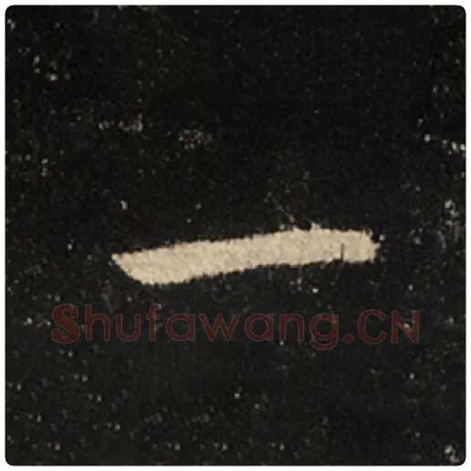 王羲之毛笔行书一字的写法,摘自王羲之书法作品怀仁集王羲之圣教序