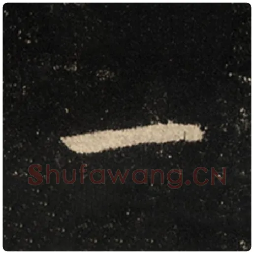 王羲之毛笔行书一字的写法,摘自王羲之书法作品怀仁集王羲之圣教序