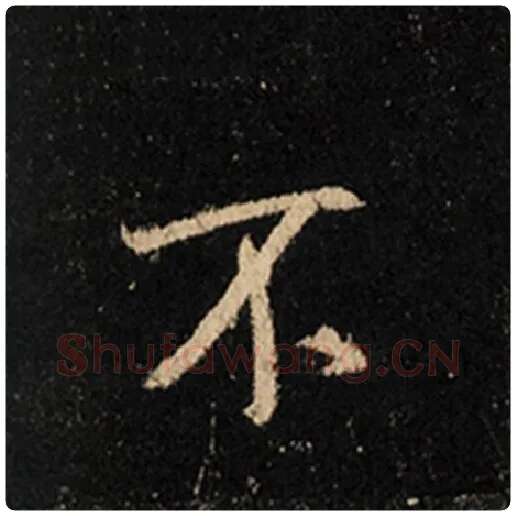 王羲之毛笔行书不字的写法,摘自王羲之书法作品怀仁集王羲之圣教序