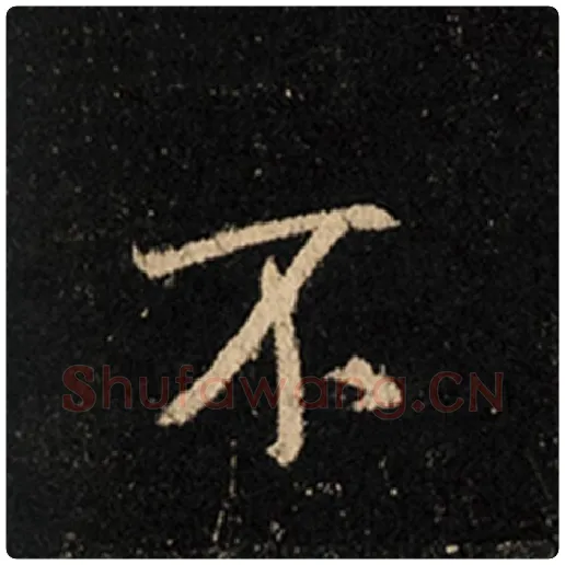 王羲之毛笔行书不字的写法,摘自王羲之书法作品怀仁集王羲之圣教序