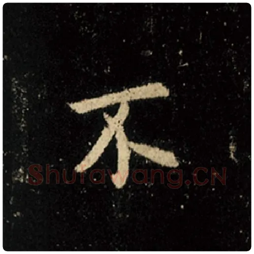 王羲之毛笔行书不字的写法,摘自王羲之书法作品怀仁集王羲之圣教序