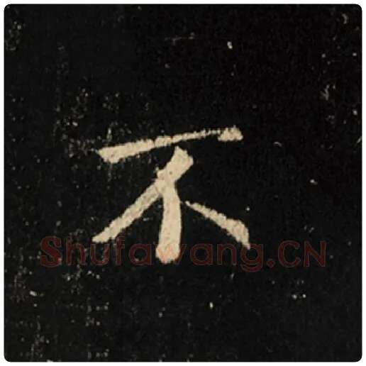 王羲之毛笔行书不字的写法,摘自王羲之书法作品怀仁集王羲之圣教序