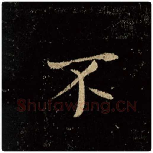 王羲之毛笔行书不字的写法,摘自王羲之书法作品怀仁集王羲之圣教序