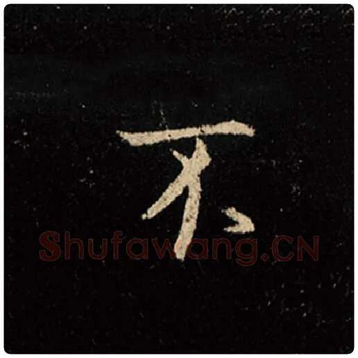 王羲之毛笔行书不字的写法,摘自王羲之书法作品怀仁集王羲之圣教序