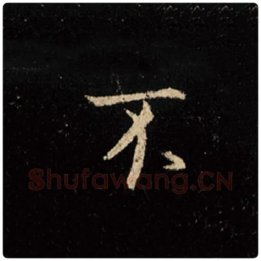 王羲之毛笔行书不字的写法,摘自王羲之书法作品怀仁集王羲之圣教序