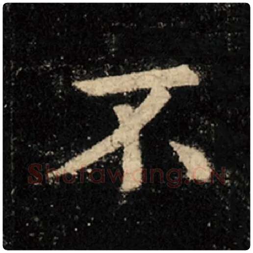 王羲之毛笔行书不字的写法,摘自王羲之书法作品怀仁集王羲之圣教序