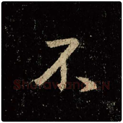 王羲之毛笔行书不字的写法,摘自王羲之书法作品怀仁集王羲之圣教序