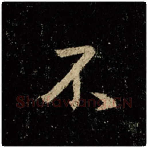 王羲之毛笔行书不字的写法,摘自王羲之书法作品怀仁集王羲之圣教序