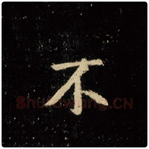 王羲之毛笔行书不字的写法,摘自王羲之书法作品怀仁集王羲之圣教序
