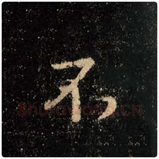 王羲之毛笔行书不字的写法,摘自王羲之书法作品怀仁集王羲之圣教序