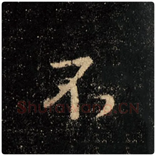 王羲之毛笔行书不字的写法,摘自王羲之书法作品怀仁集王羲之圣教序