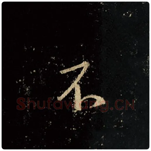 王羲之毛笔行书不字的写法,摘自王羲之书法作品怀仁集王羲之圣教序