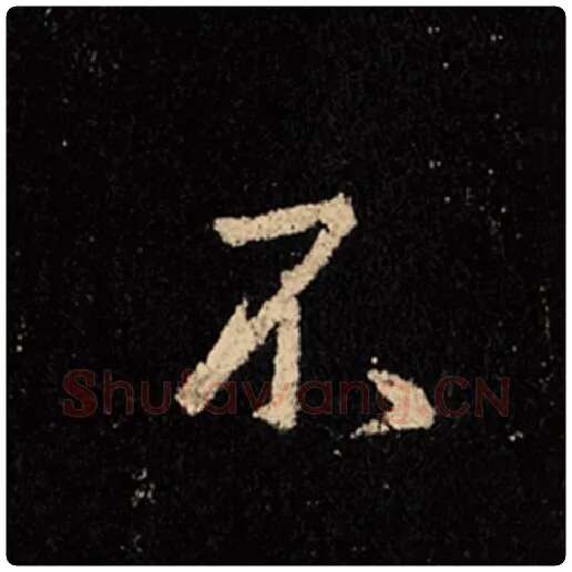王羲之毛笔行书不字的写法,摘自王羲之书法作品怀仁集王羲之圣教序