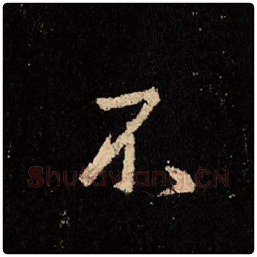 王羲之毛笔行书不字的写法,摘自王羲之书法作品怀仁集王羲之圣教序