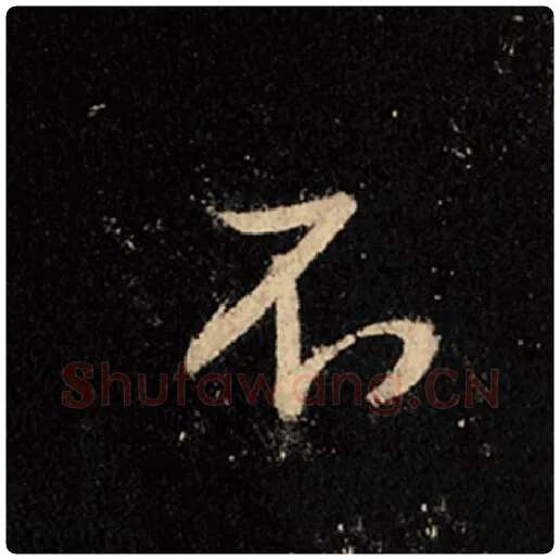 王羲之毛笔行书不字的写法,摘自王羲之书法作品怀仁集王羲之圣教序
