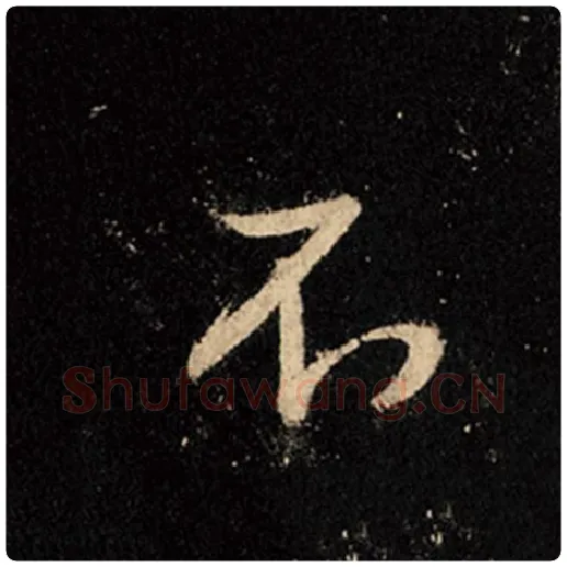 王羲之毛笔行书不字的写法,摘自王羲之书法作品怀仁集王羲之圣教序