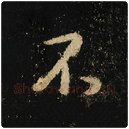 王羲之毛笔行书不字的写法,摘自王羲之书法作品怀仁集王羲之圣教序