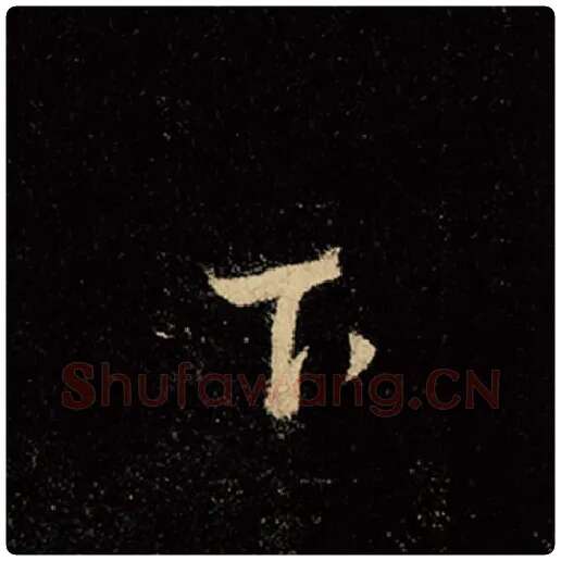 王羲之毛笔行书下字的写法,摘自王羲之书法作品怀仁集王羲之圣教序