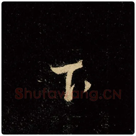 王羲之毛笔行书下字的写法,摘自王羲之书法作品怀仁集王羲之圣教序