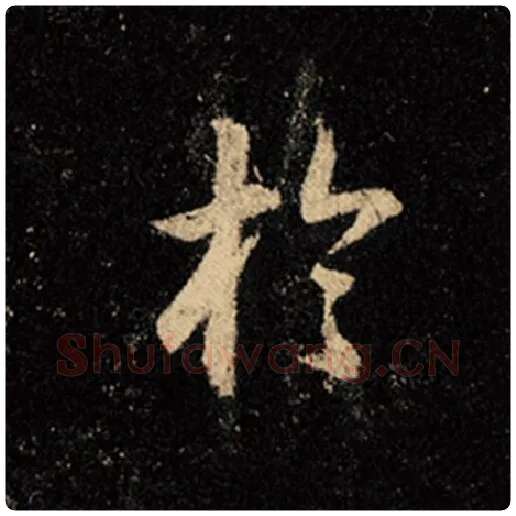 王羲之毛笔行书于字的写法,摘自王羲之书法作品怀仁集王羲之圣教序