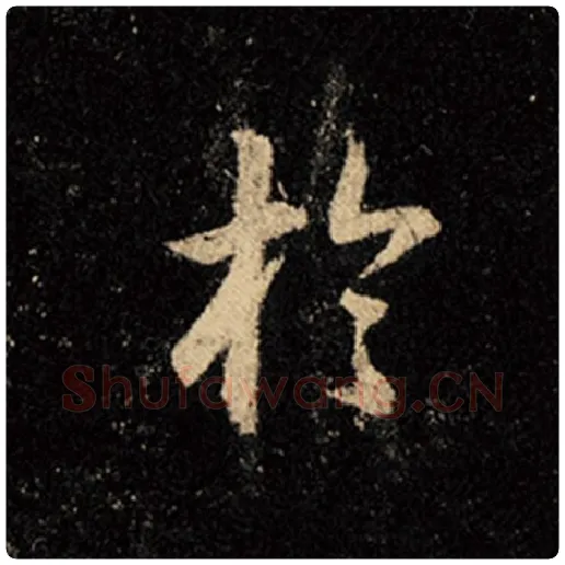 王羲之毛笔行书于字的写法,摘自王羲之书法作品怀仁集王羲之圣教序
