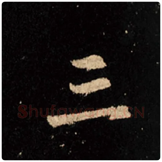 王羲之毛笔行书三字的写法,摘自王羲之书法作品怀仁集王羲之圣教序