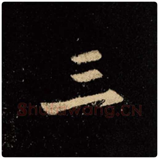 王羲之毛笔行书三字的写法,摘自王羲之书法作品怀仁集王羲之圣教序