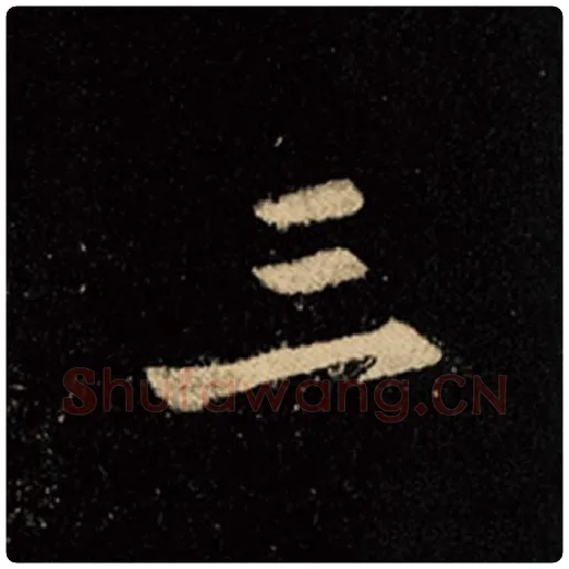 王羲之毛笔行书三字的写法,摘自王羲之书法作品怀仁集王羲之圣教序
